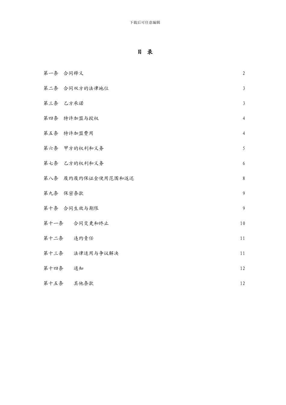 最新特许加盟合同_第3页