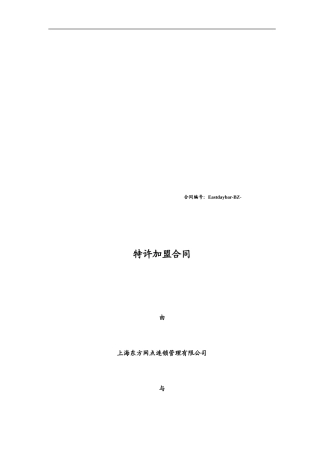 最新特许加盟合同