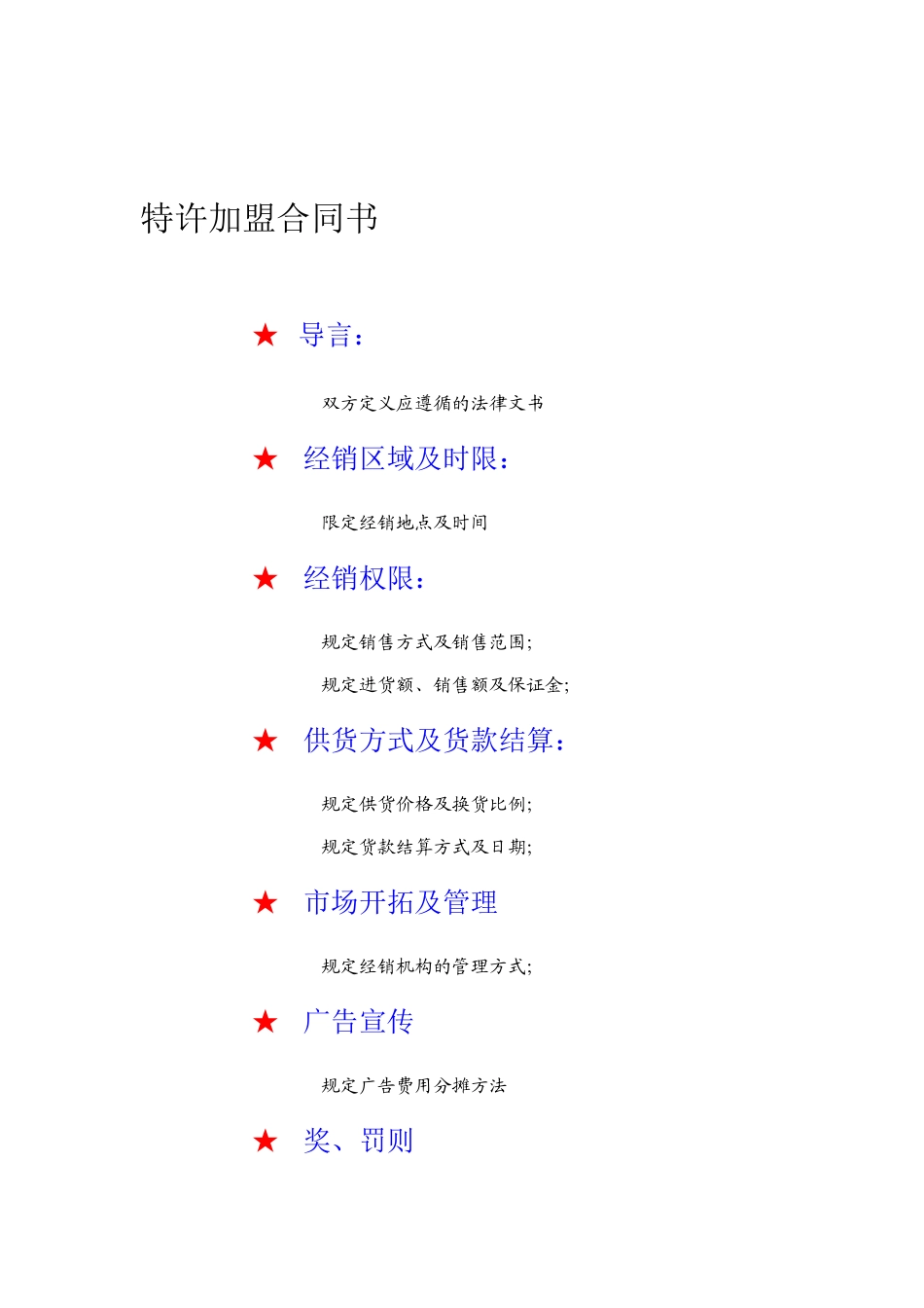 最新特许加盟合同书_第1页