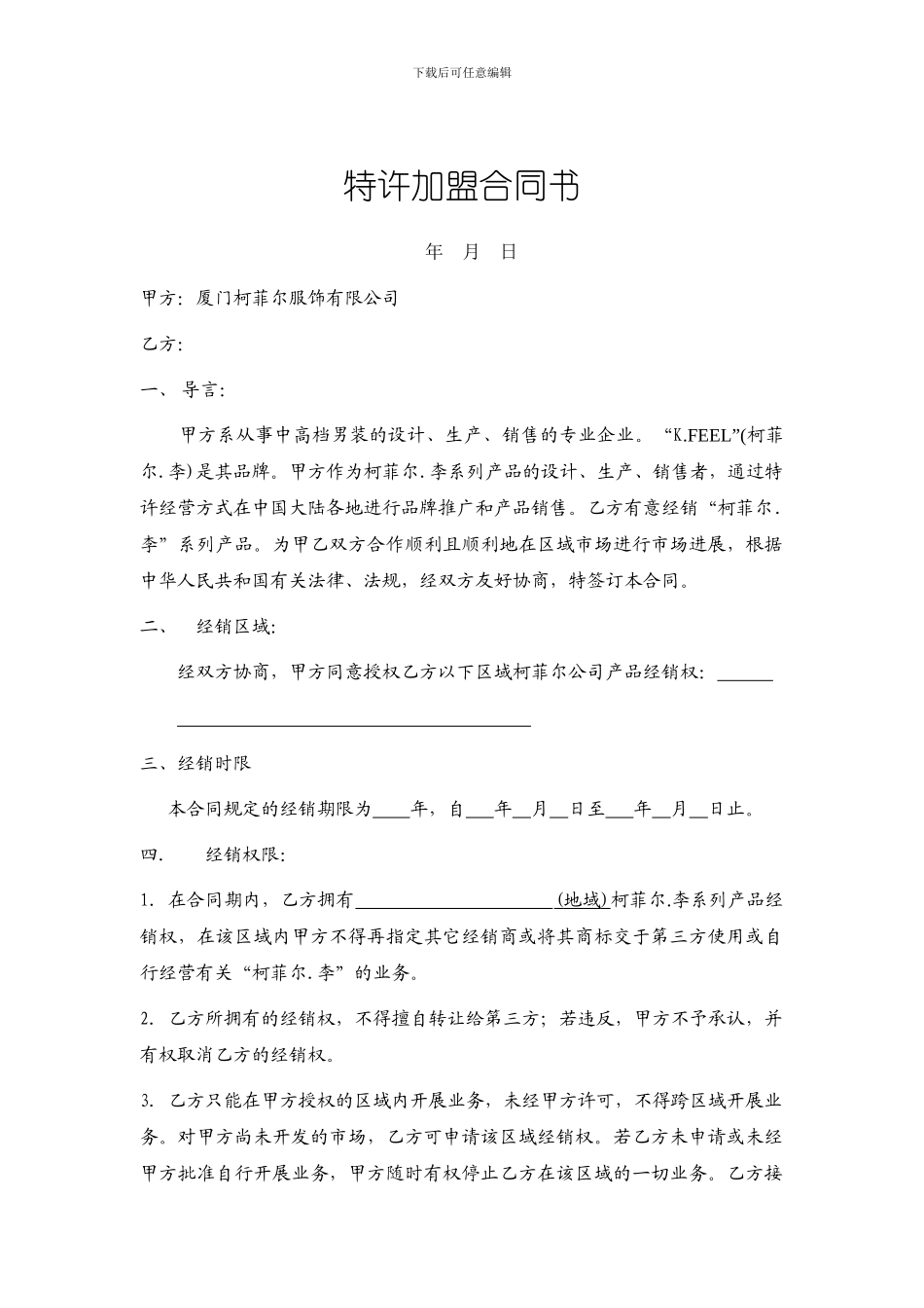 最新特许加盟合同书_第3页