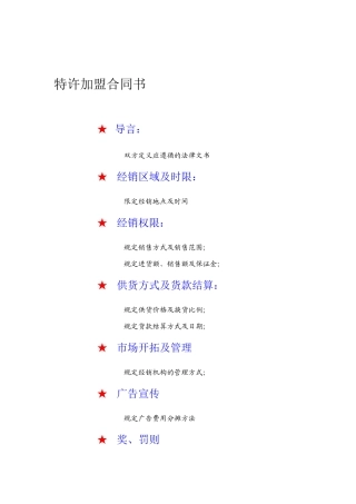 最新特许加盟合同书