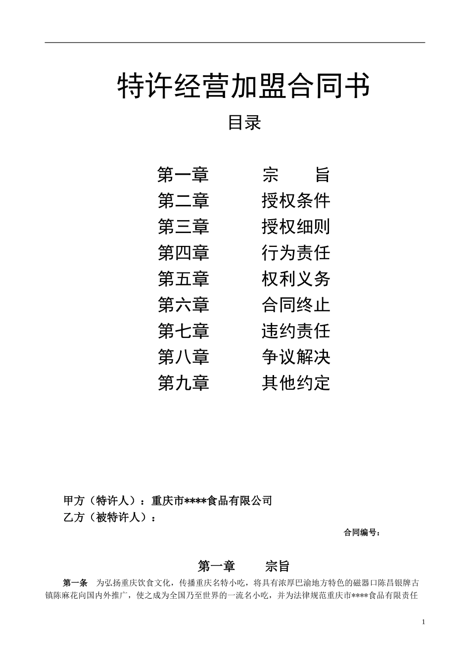 最新特许经营加盟合同书_第1页