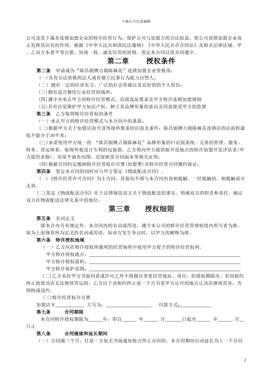 最新特许经营加盟合同书_第2页