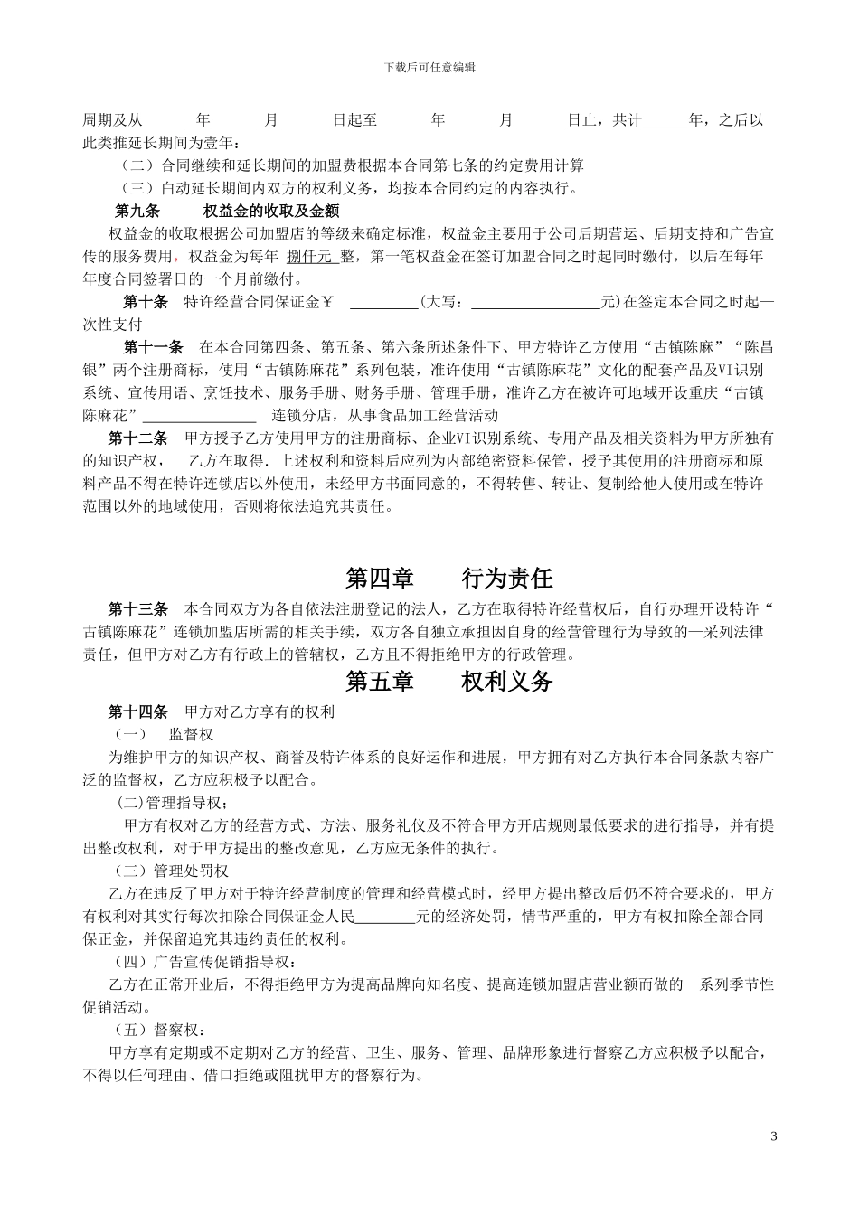 最新特许经营加盟合同书_第3页