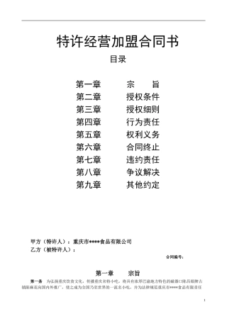 最新特许经营加盟合同书