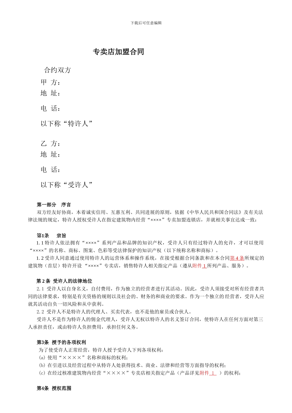 最新特许加盟合同范本_第1页