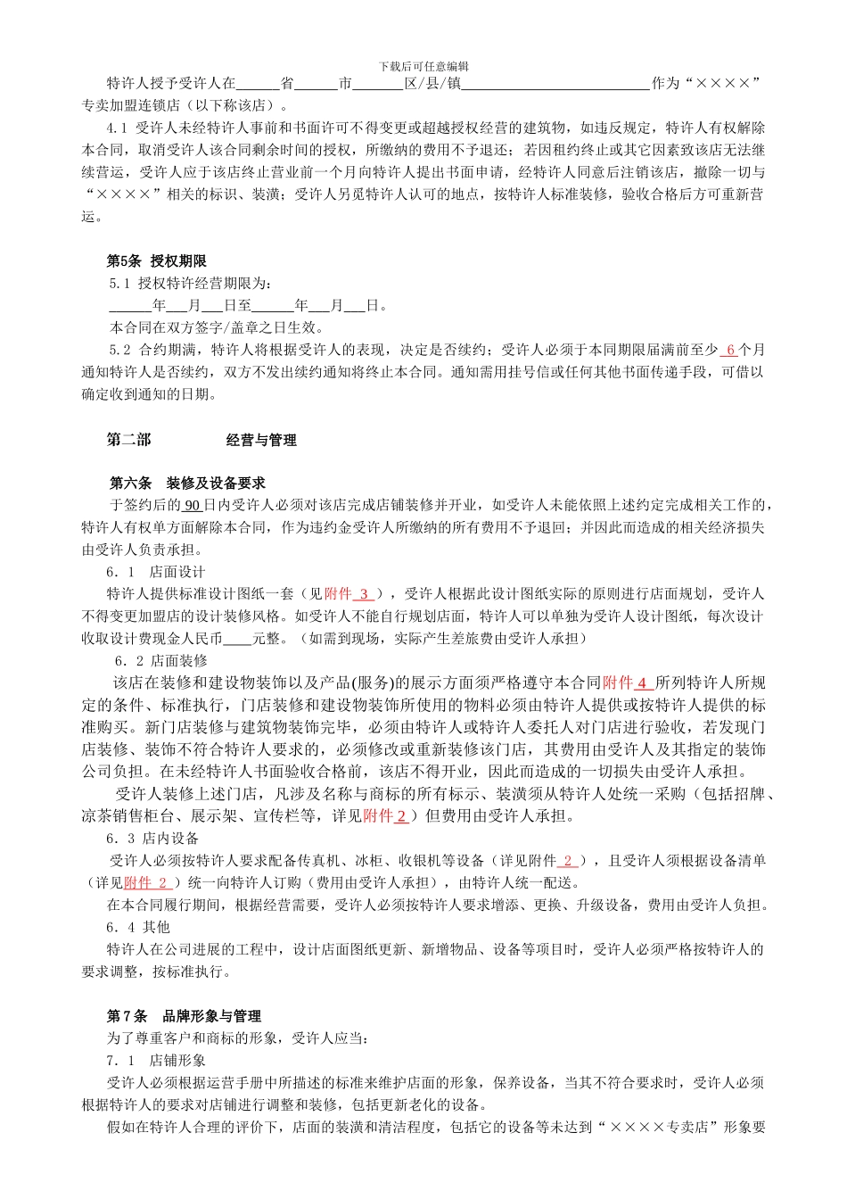 最新特许加盟合同范本_第2页
