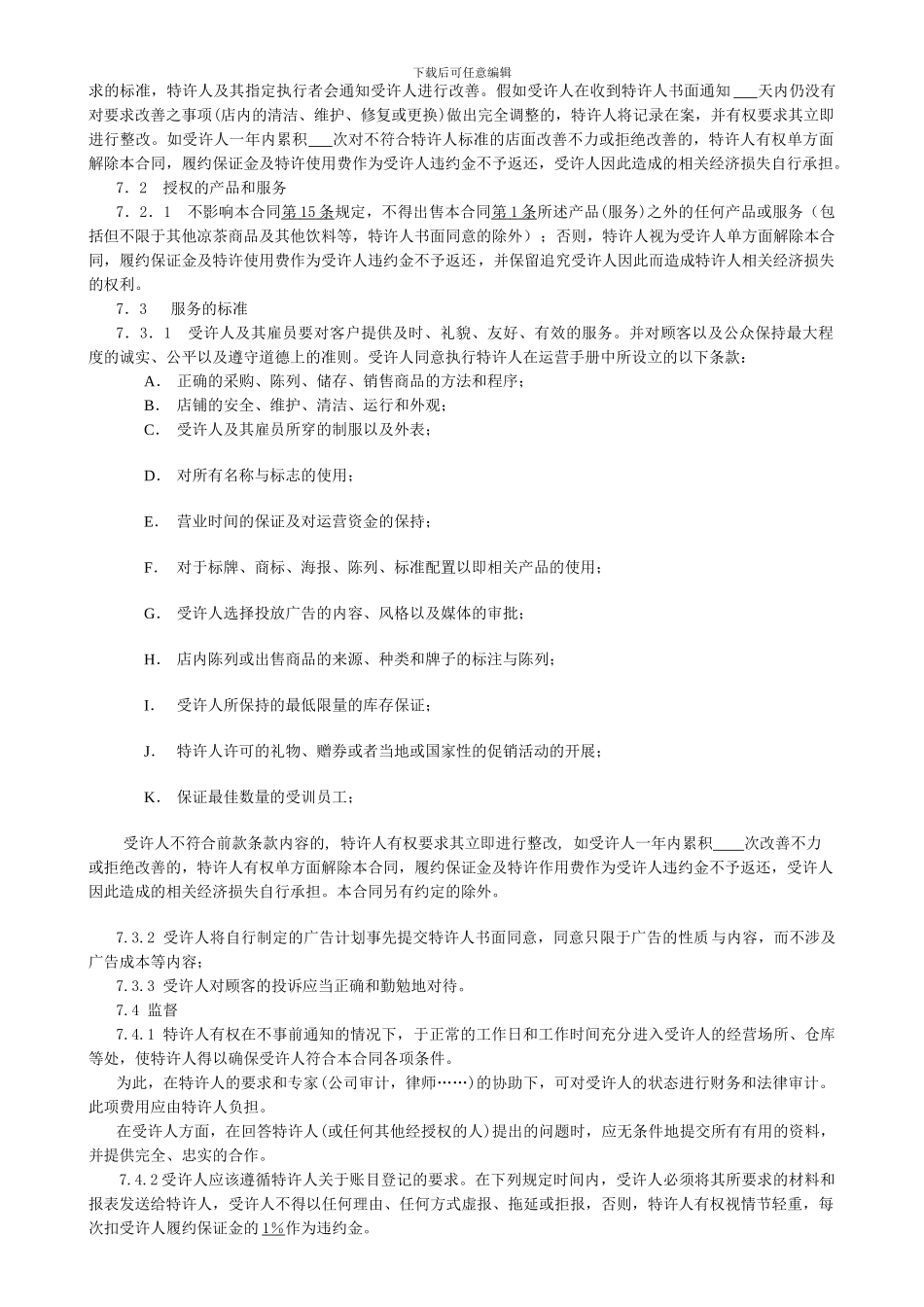 最新特许加盟合同范本_第3页