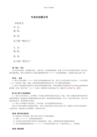 最新特许加盟合同范本