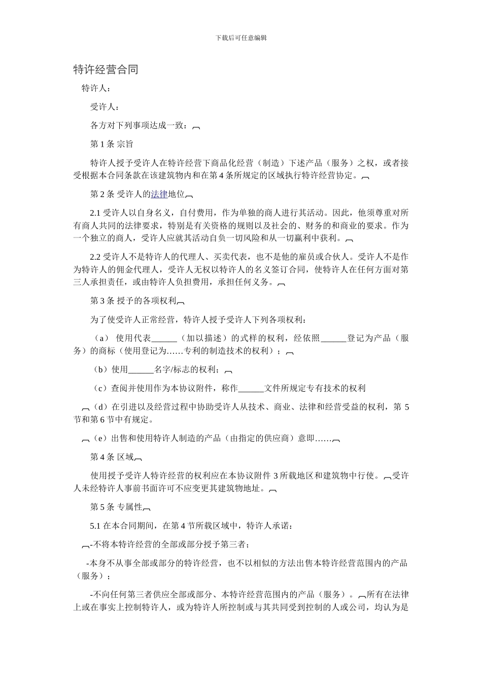 最新特许经营合同_第1页