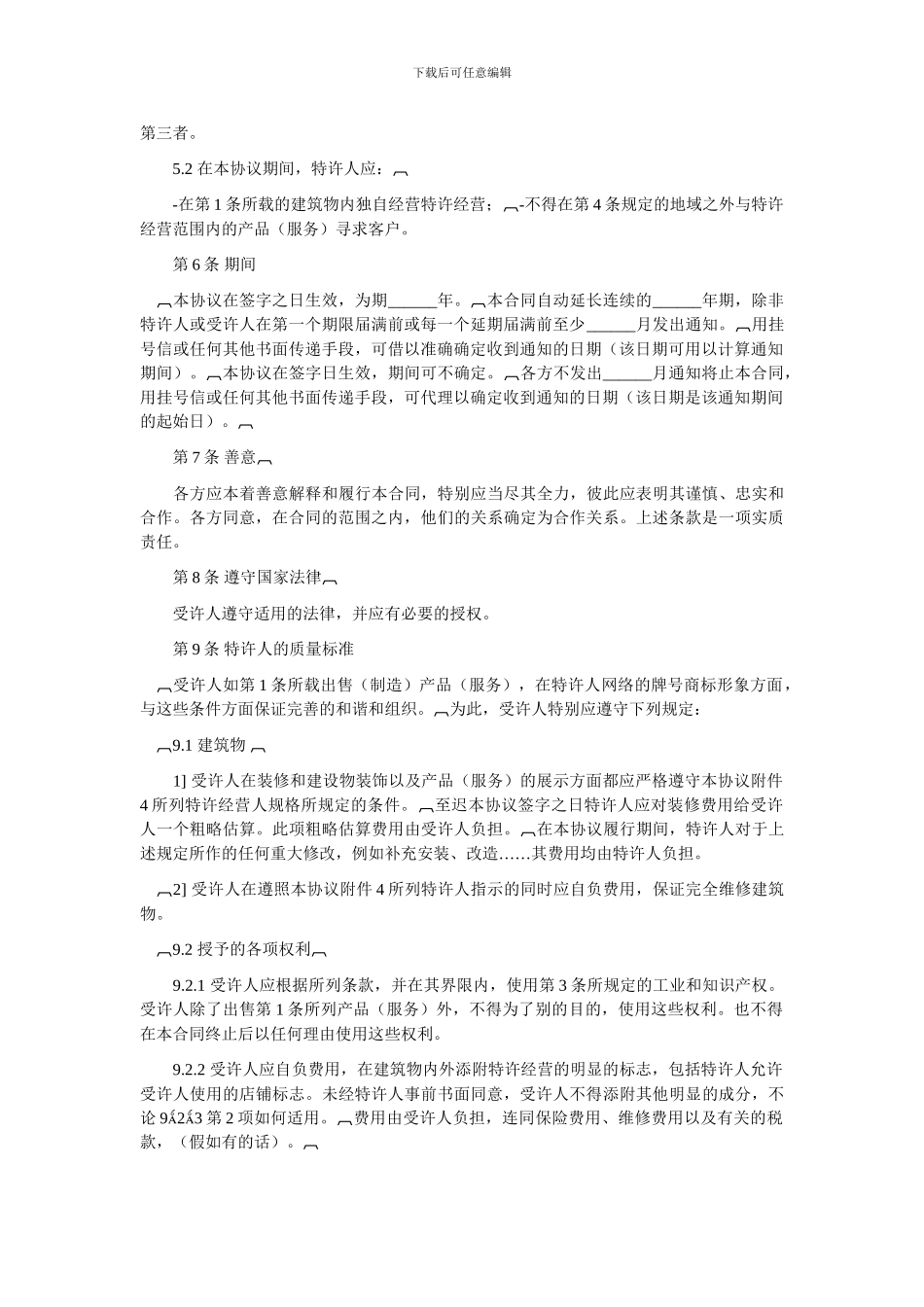 最新特许经营合同_第2页