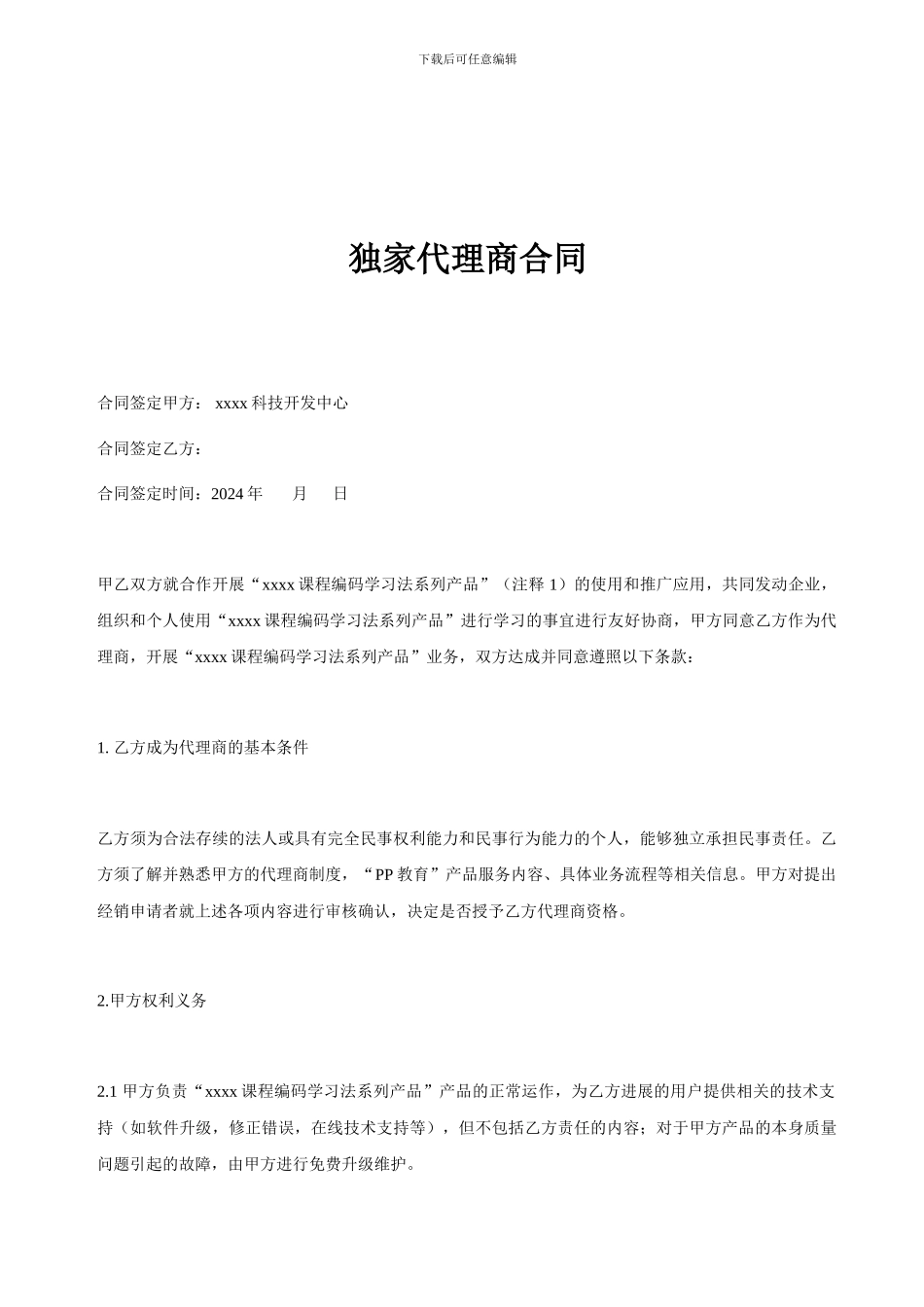 最新独家代理商合同_第1页