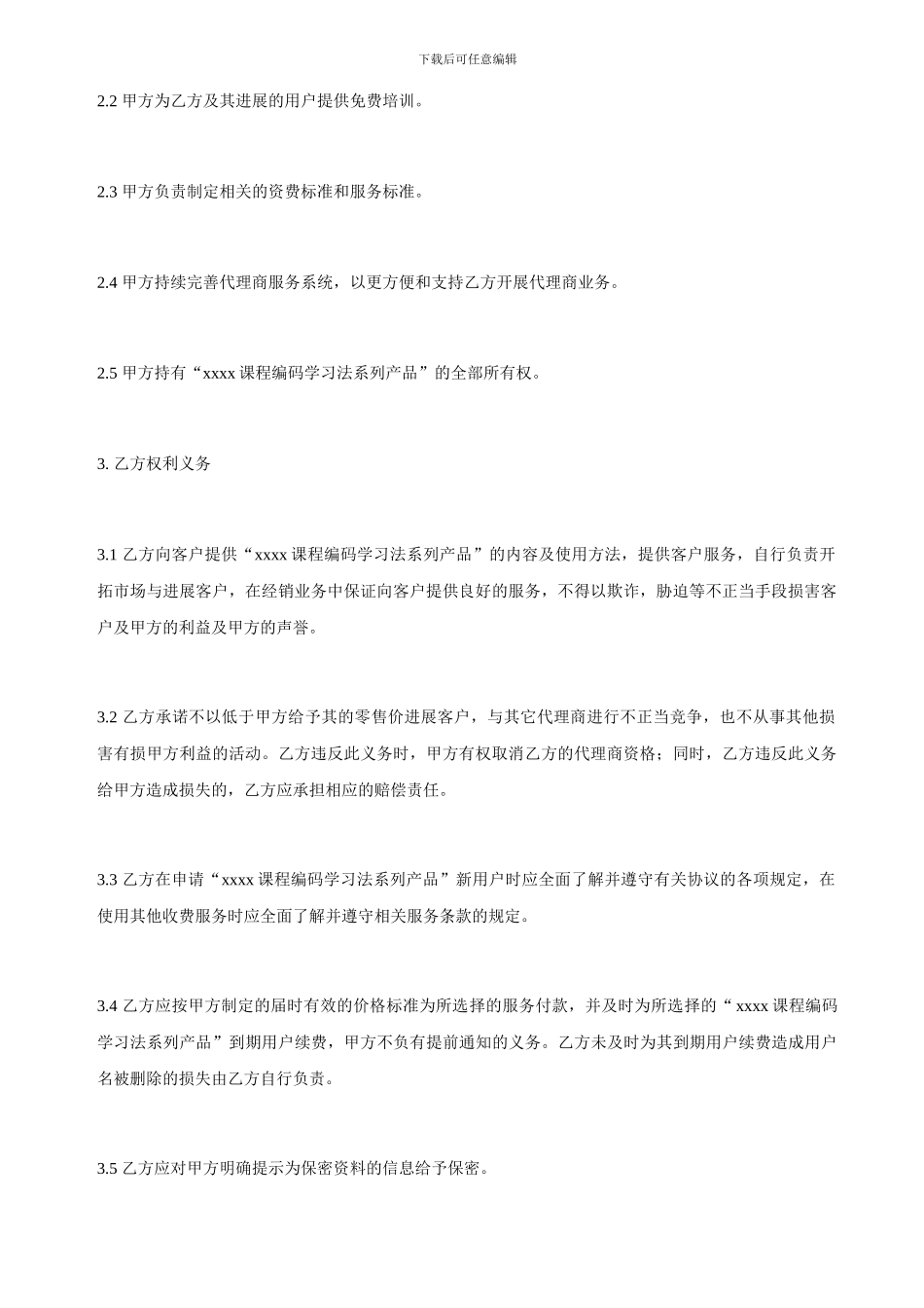 最新独家代理商合同_第2页