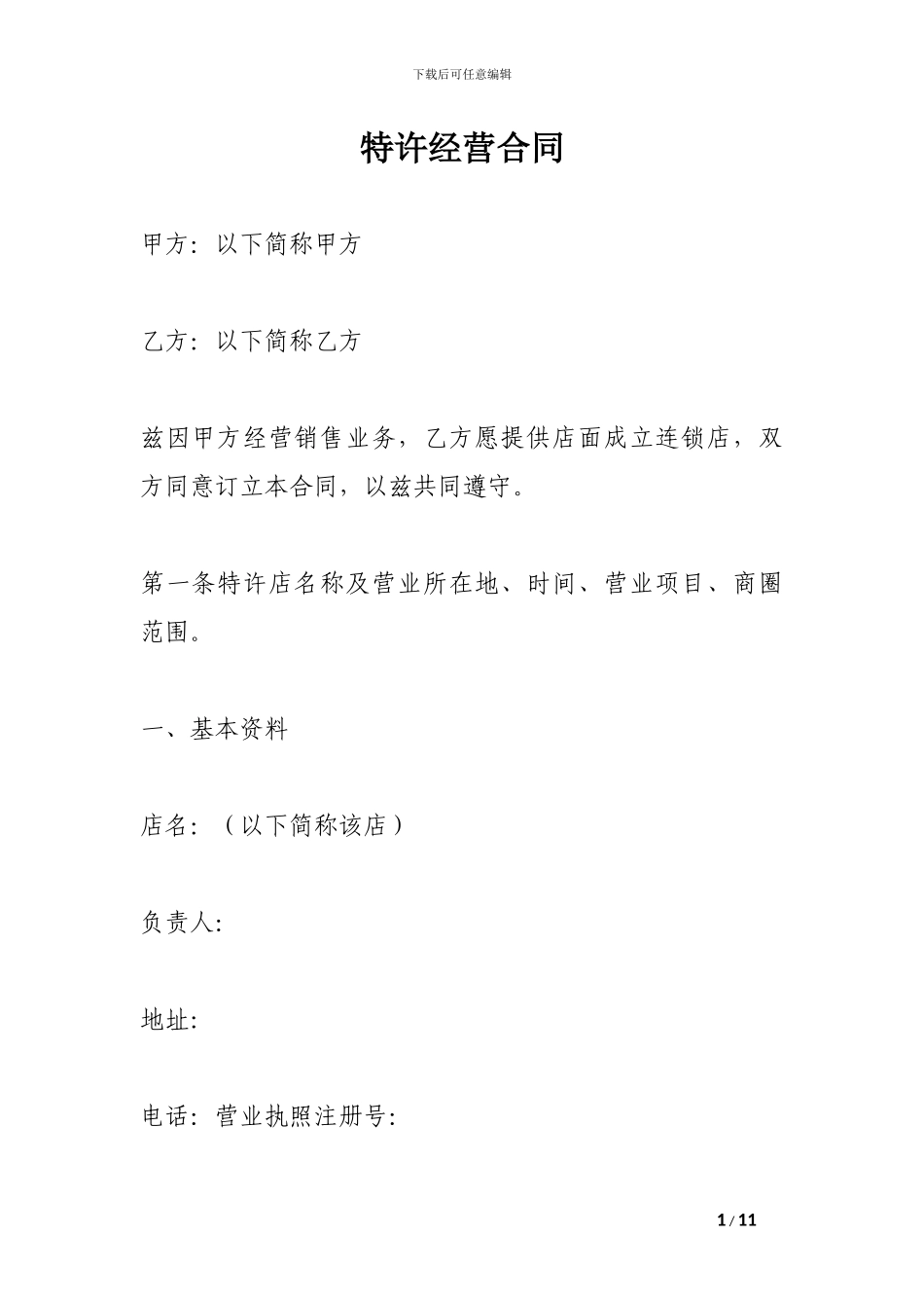 最新特许经营合同_第1页