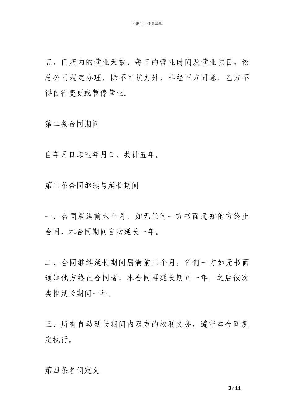 最新特许经营合同_第3页