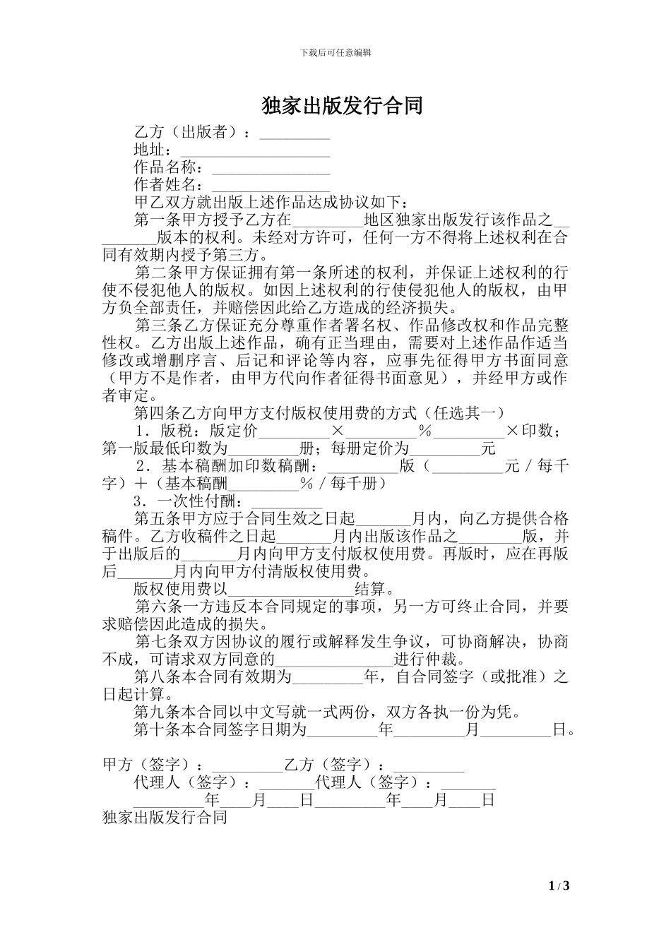 最新独家出版发行合同_第1页