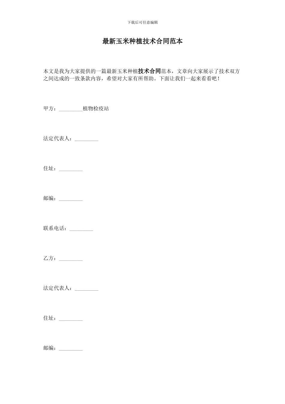 最新玉米种植技术合同范本_第1页