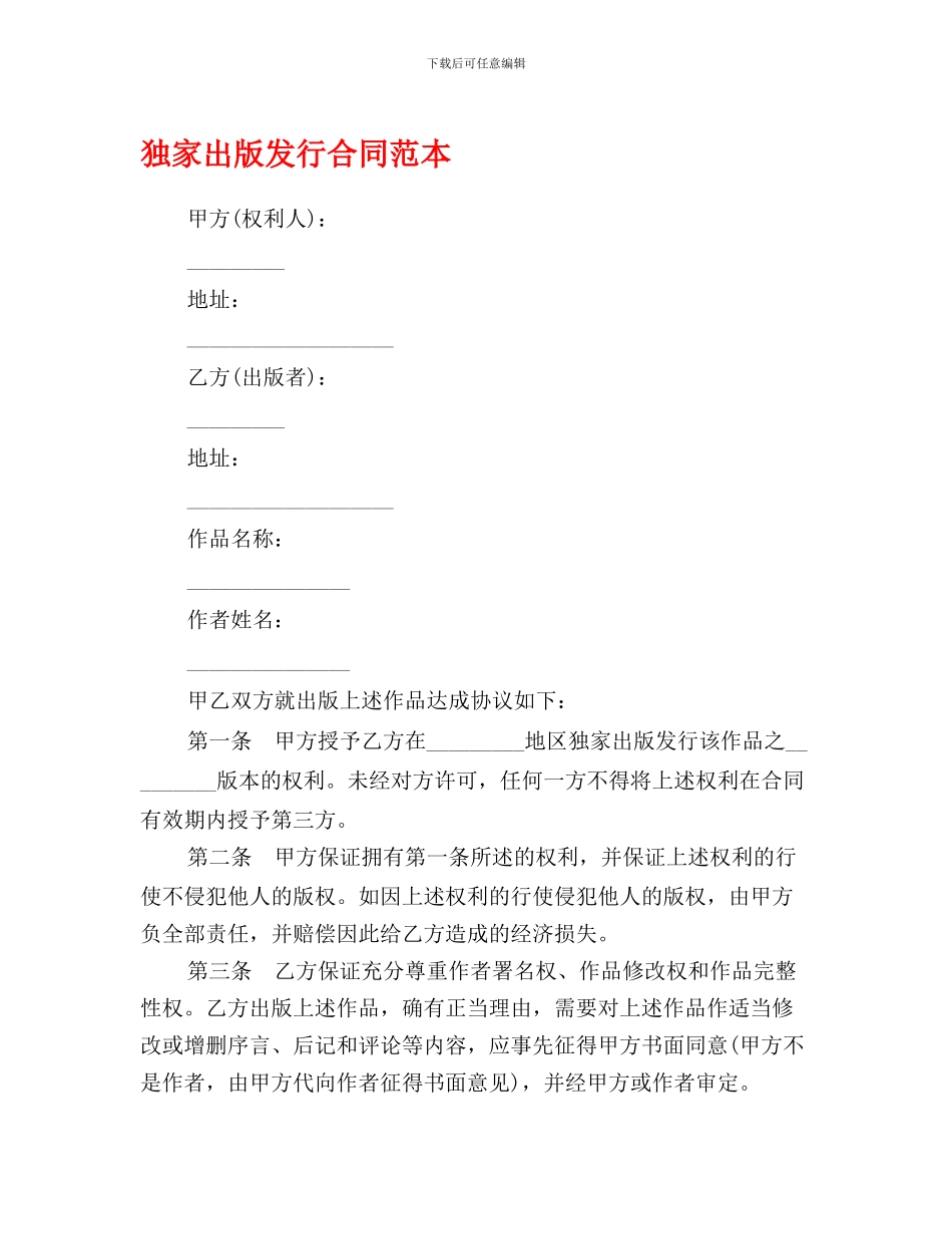 最新独家出版发行合同范本_第1页