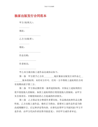 最新独家出版发行合同范本