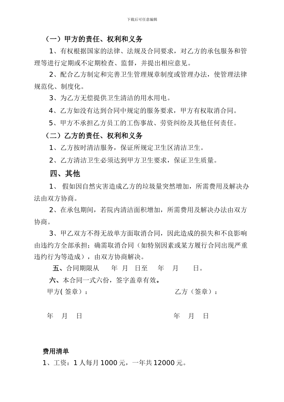 最新环境卫生清洁服务合同_第2页