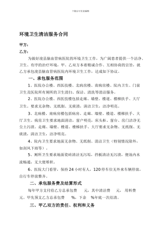 最新环境卫生清洁服务合同