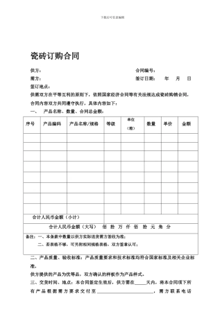 最新瓷砖订购合同范本