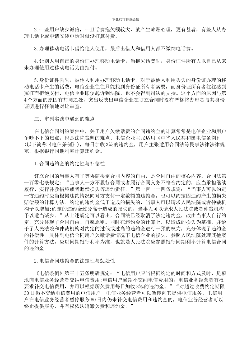 最新电信合同纠纷案件初探52677_第2页