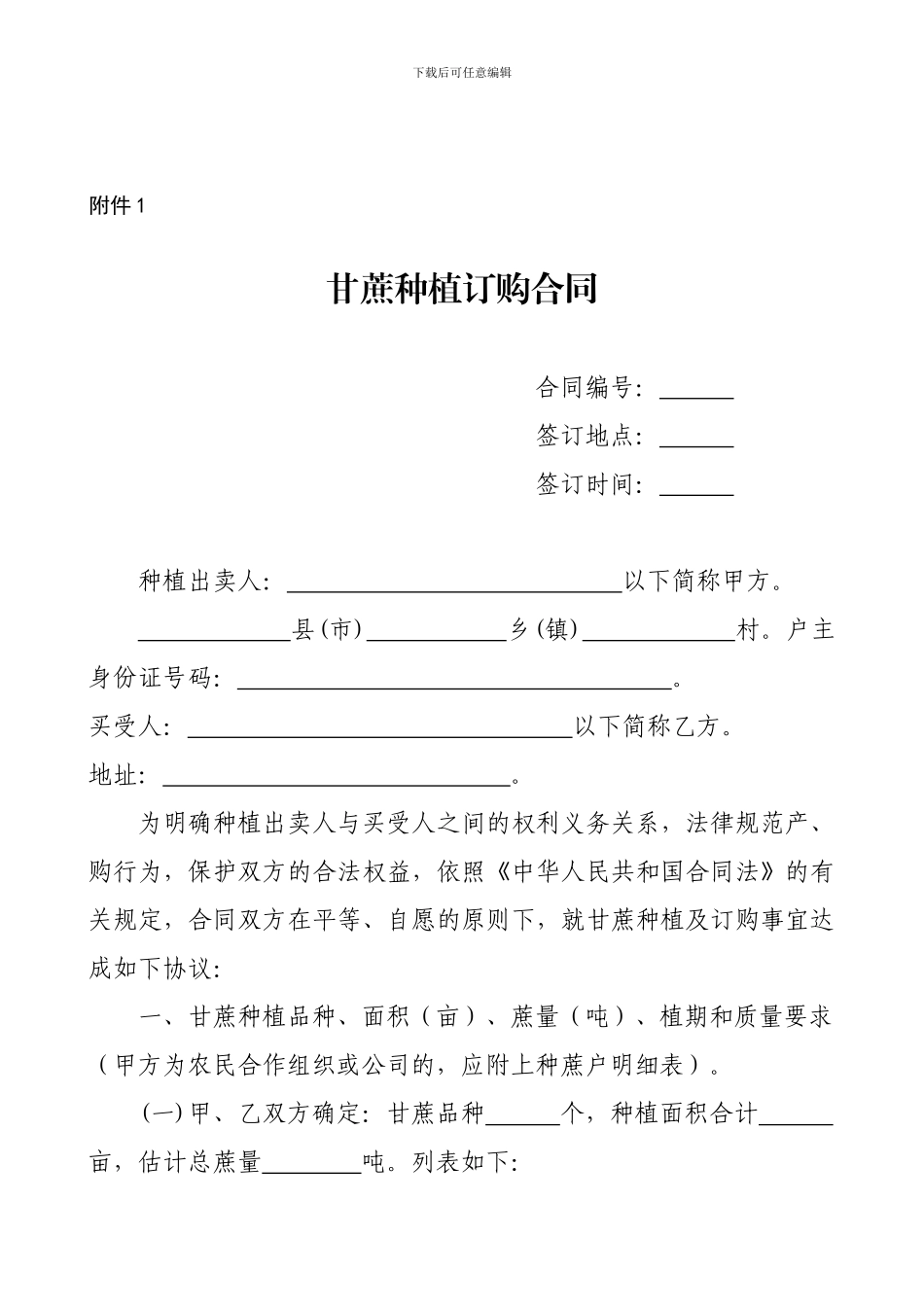 最新甘蔗种植订购合同_第1页