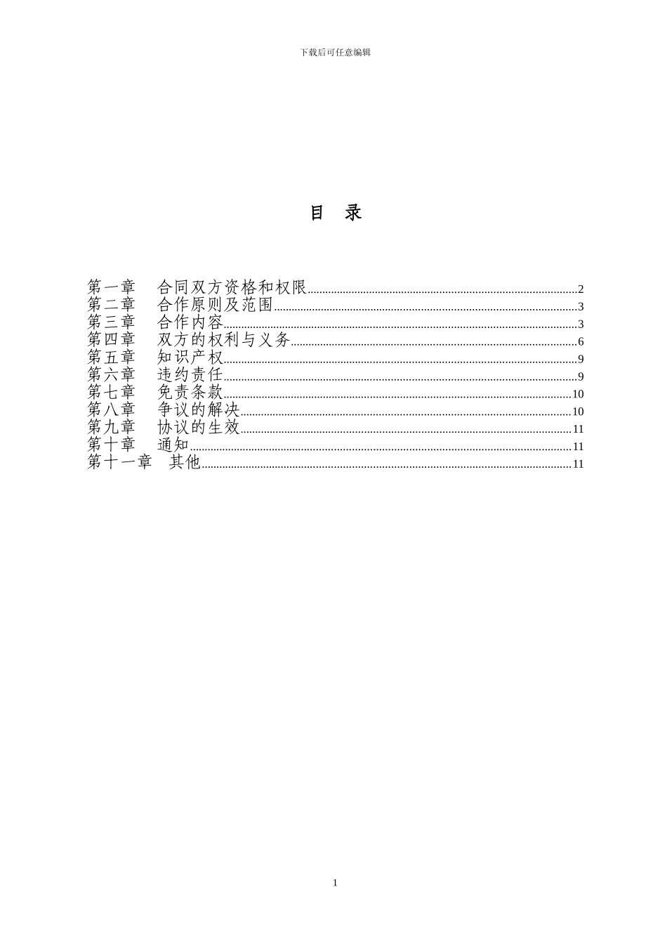最新电信行业移动代理业务合作协议_第1页
