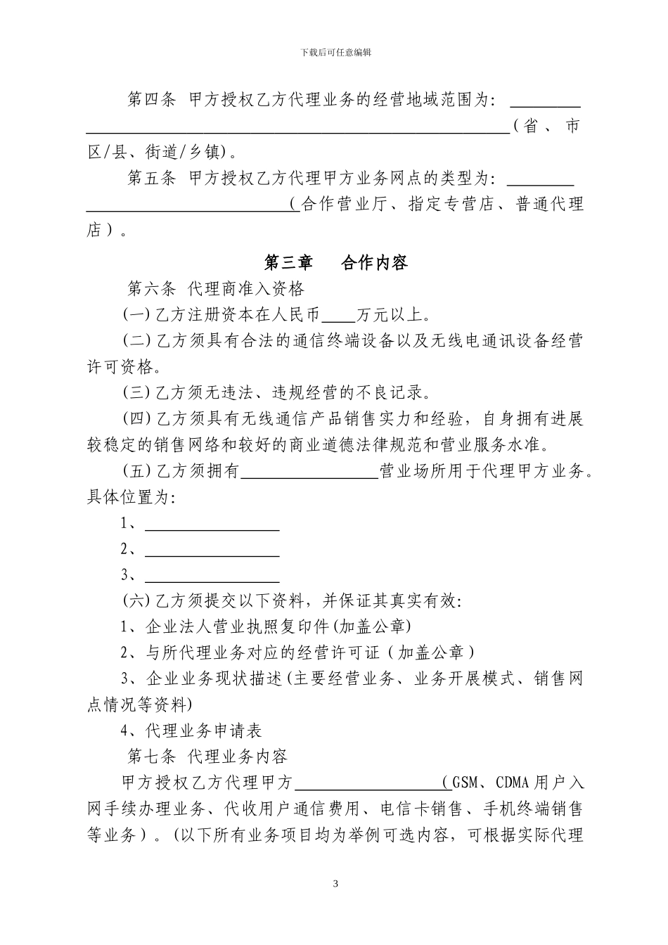最新电信行业移动代理业务合作协议_第3页