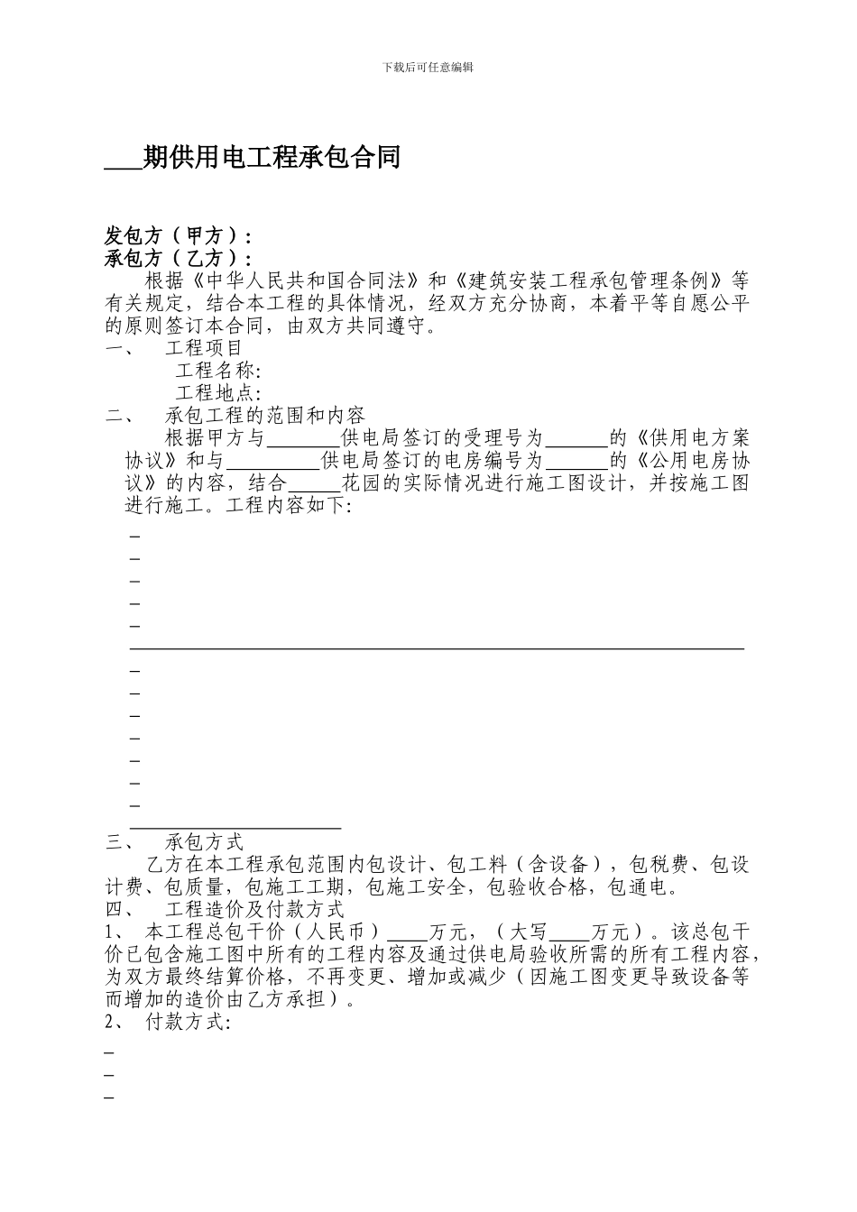 最新电力工程承包合同_第1页