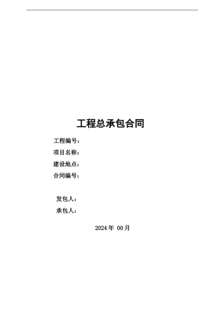 最新电力工程总承包合同范本