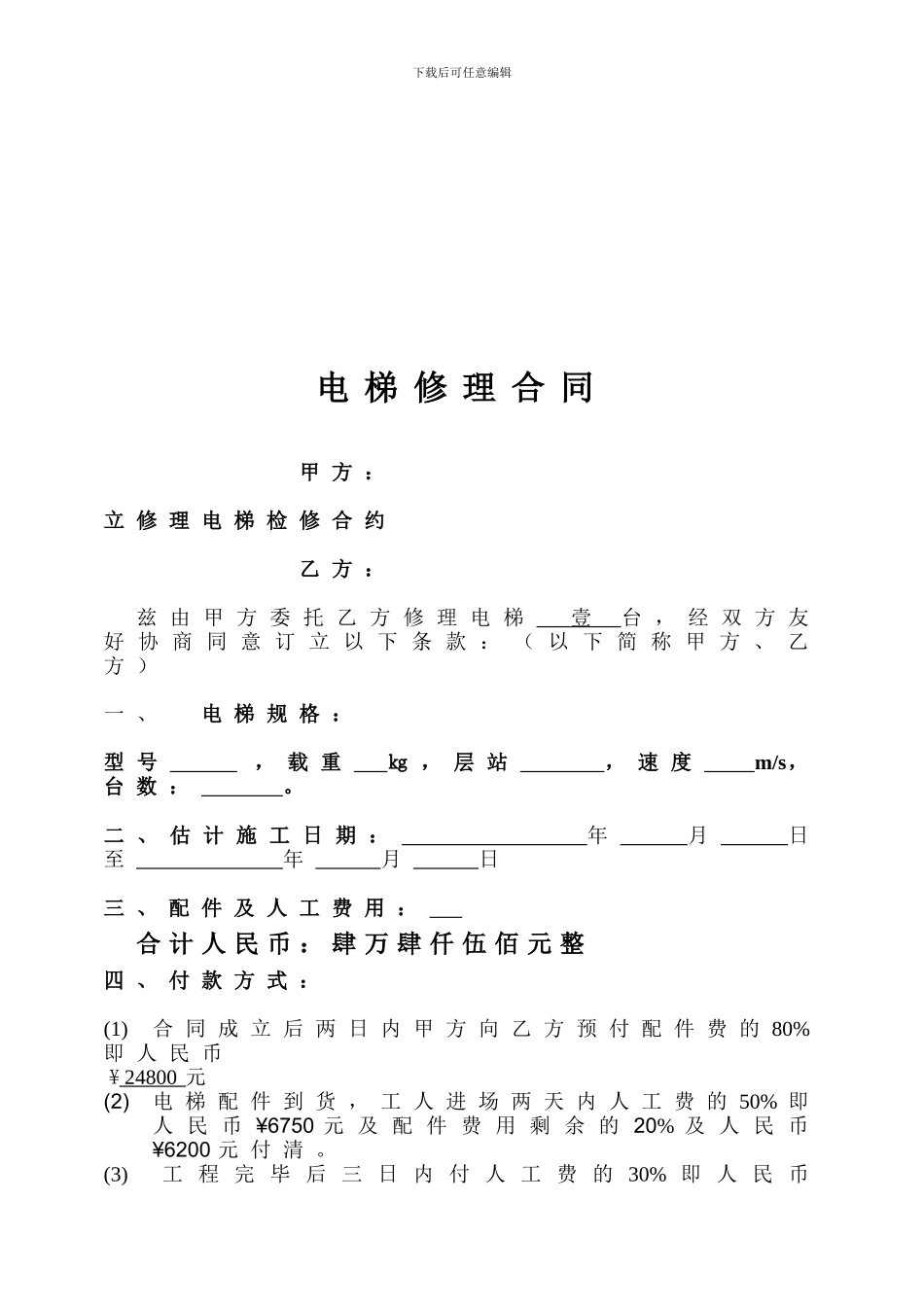 最新电梯修理合同范本_第1页