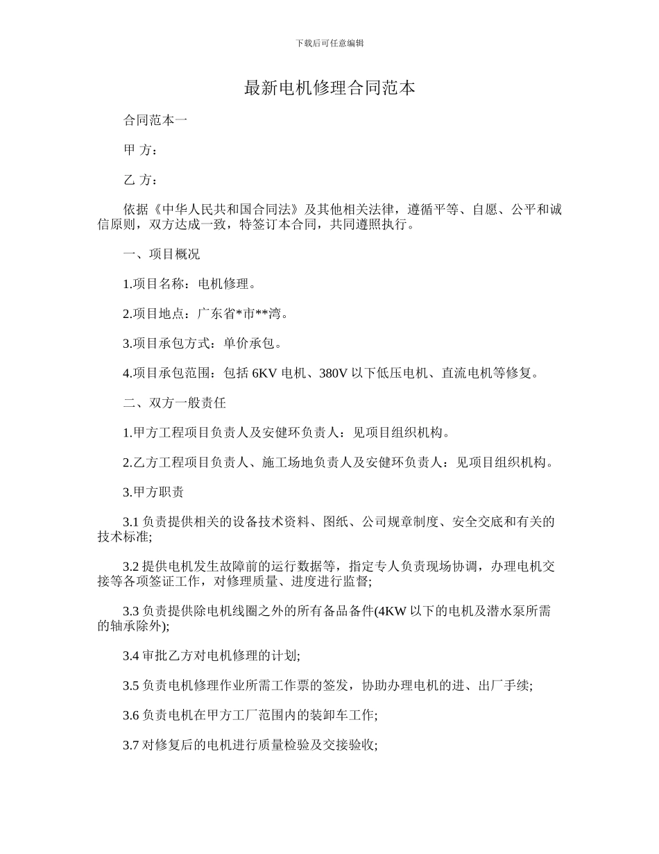 最新电机修理合同范本_第1页