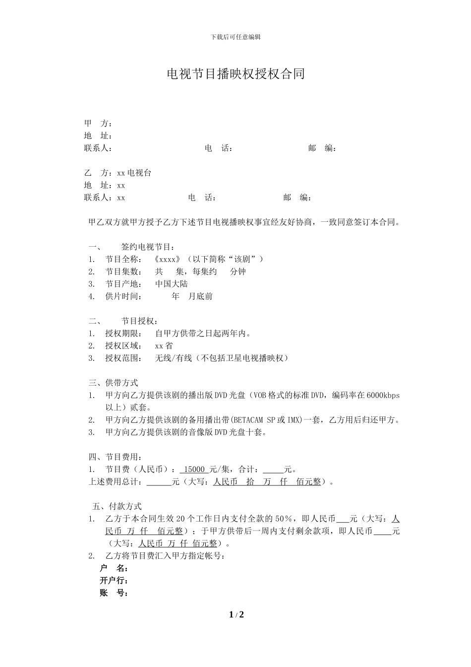 最新电视节目播映权授权合同_第1页