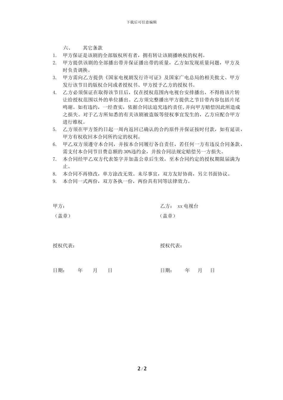 最新电视节目播映权授权合同_第2页