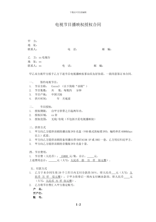最新电视节目播映权授权合同
