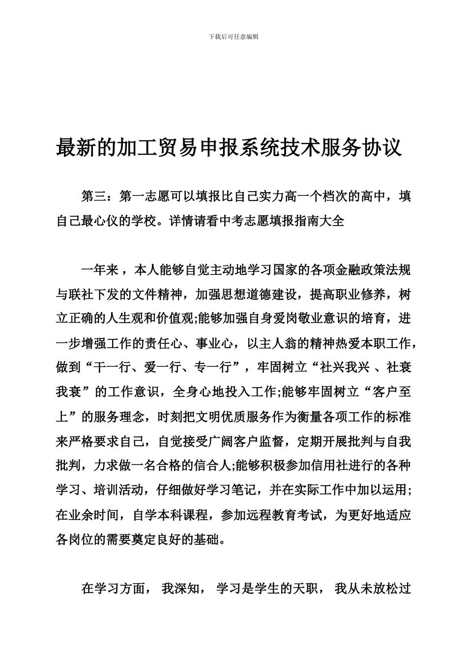 最新的加工贸易申报系统技术服务协议_第1页