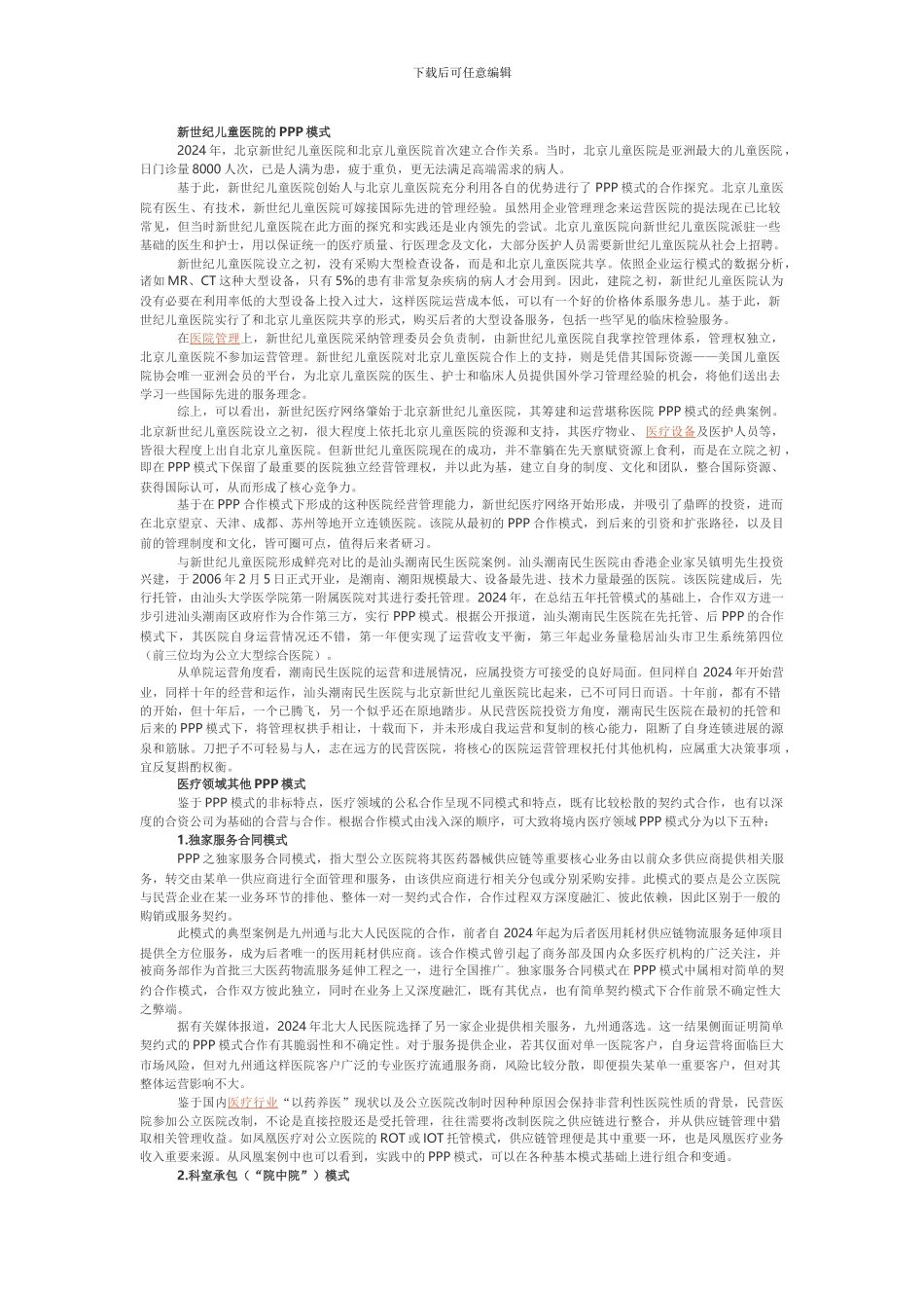 最新的医院PPP模式合同书_第1页
