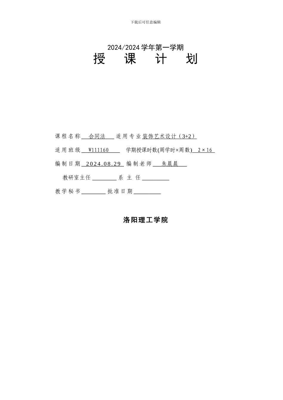 最新的合同法授课计划_第1页