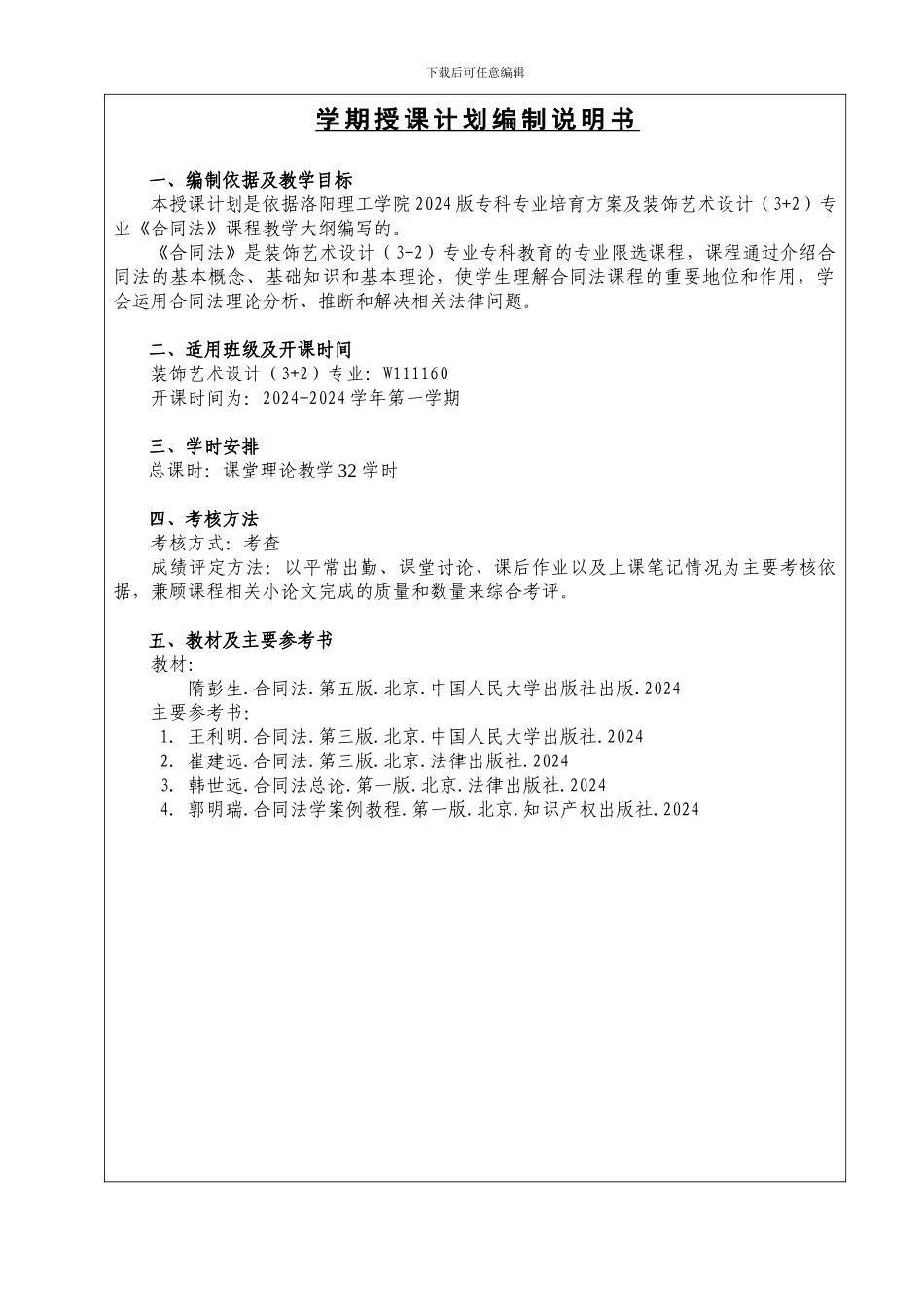 最新的合同法授课计划_第2页