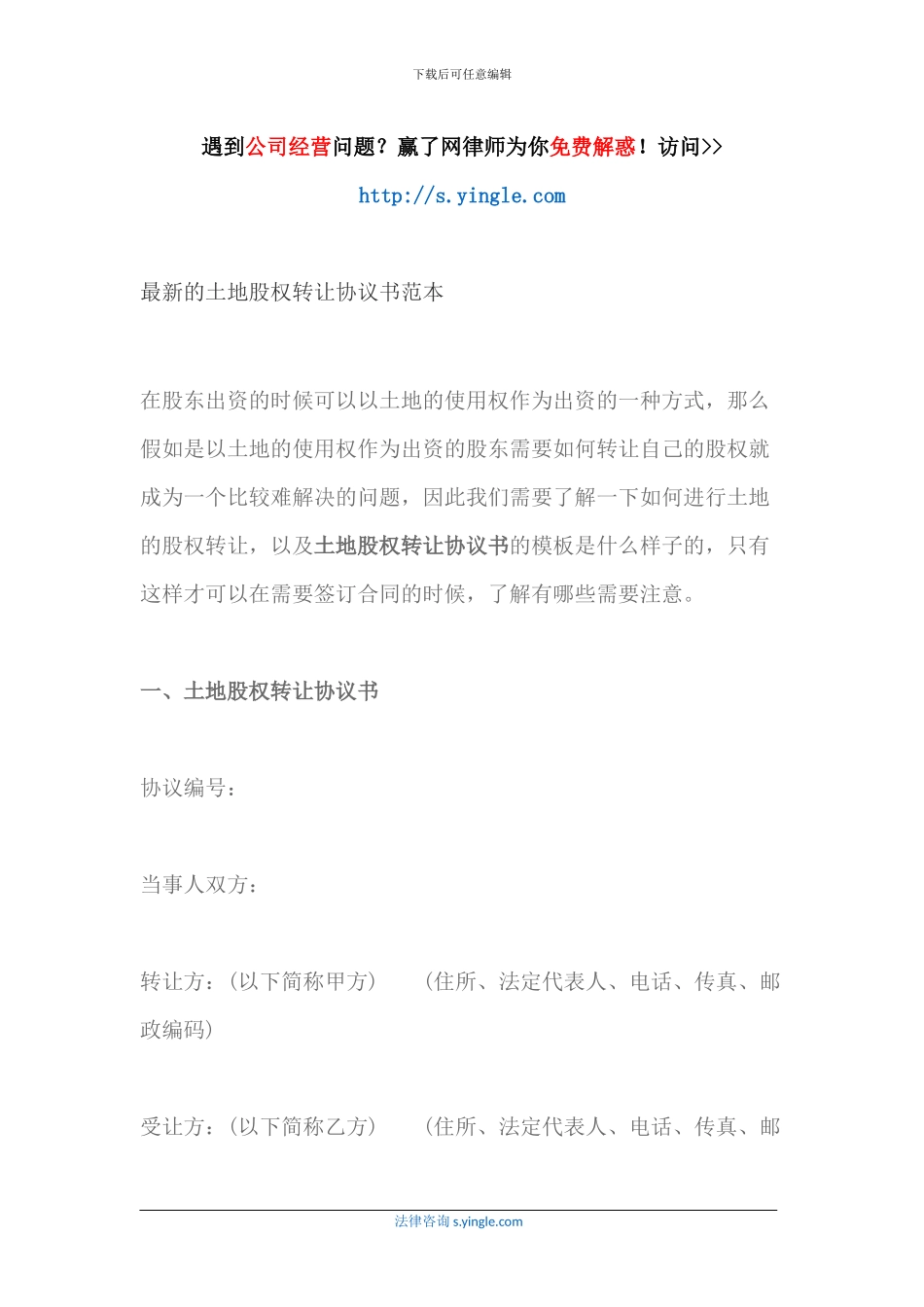 最新的土地股权转让协议书范本_第1页