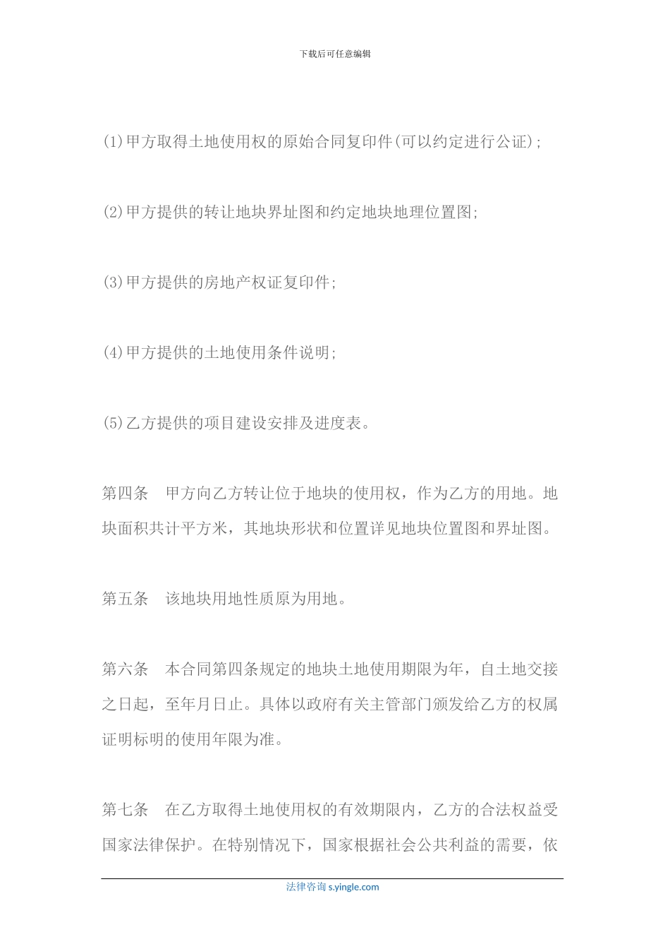 最新的土地股权转让协议书范本_第3页