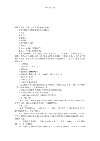 最新的建筑工程施工合同范本及补充协议格式