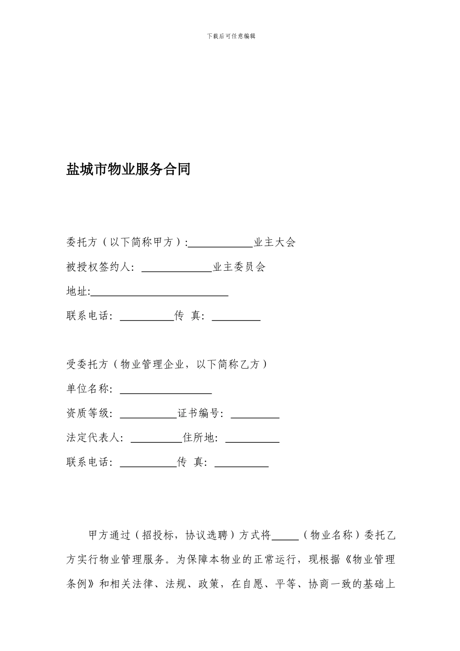 最新盐城市物业服务合同_第1页