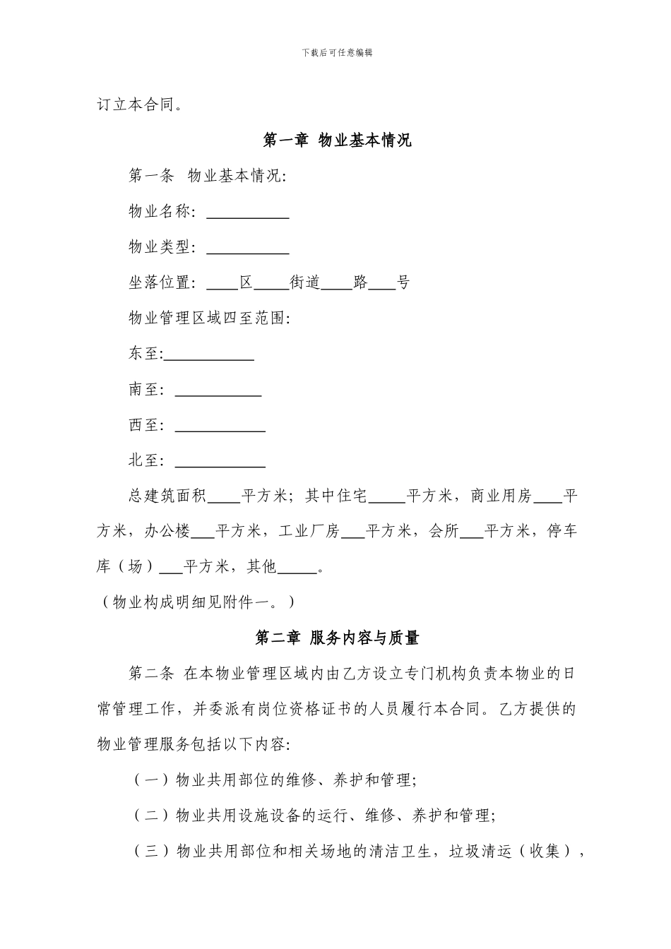 最新盐城市物业服务合同_第2页