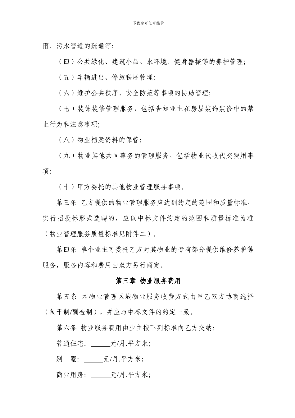 最新盐城市物业服务合同_第3页