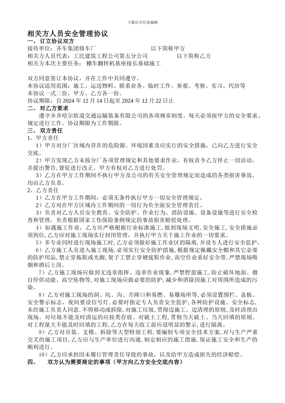 最新相关方人员安全管理协议2024年_第1页