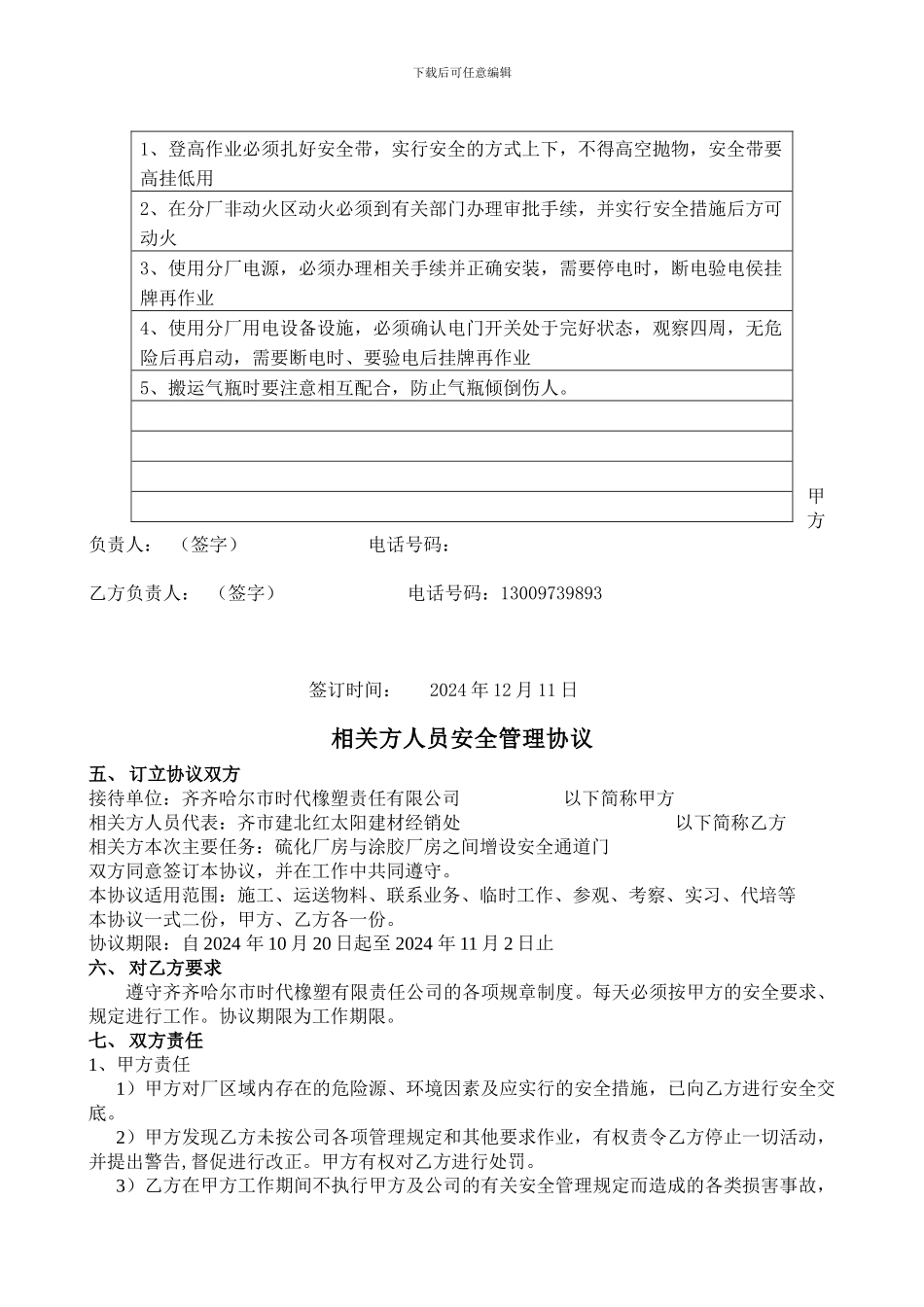最新相关方人员安全管理协议2024年_第2页