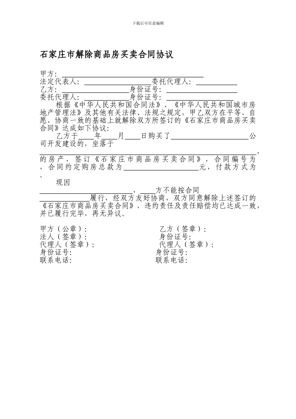 最新石家庄市解除商品房买卖合同协议_第1页